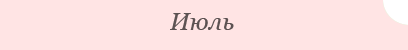 Июль