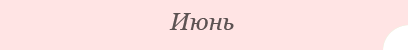 Июнь