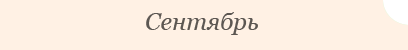 Сентябрь